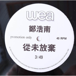 鄭浩南 從未放棄 1987 Hong Kong Promo 12" Single EP Vinyl LP 45轉單曲 電台白版碟香港版黑膠唱片Mark Cheng *READY TO SHIP from Hong Kong***